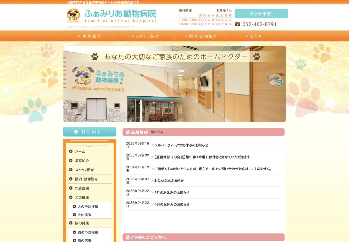 現状ホームページのPC表示。オレンジと水色のロゴ、スタッフ写真、新着情報、来院案内が掲載されています。