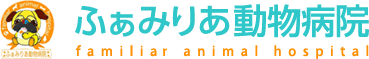 ふぁみりあ動物病院のロゴ
